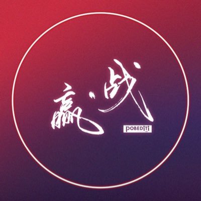 Pobediti | XiaoZhan🇨🇳さんのプロフィール画像