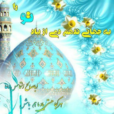 فالو=فالو🍃🦋 اللهم عجل لوليك الفرج 🦋🍃
ناشناس: https://t.co/Ogl0h9J4Bq