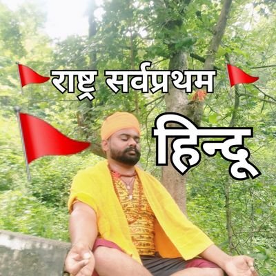 🚩बजरंगदल फिरोज़पुर विभाग सह संयोजक 🚩
हिंदुस्तान का सैनिक हूँ, हाँ हिन्दू हूँ, मातृभूमि का रक्षक हूँ, हाँ हिन्दू हूँ।