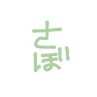 さぼとり (@sab_tori5) 's Twitter Profile