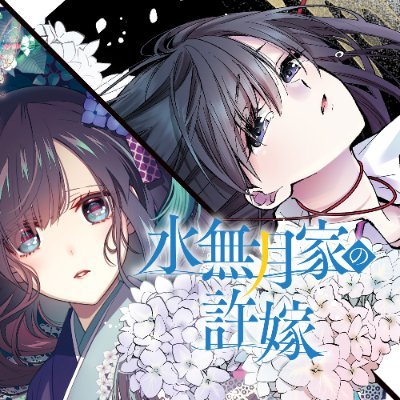 『水無月家の許嫁』公式💍コミカライズ1〜7巻発売中さんのプロフィール画像
