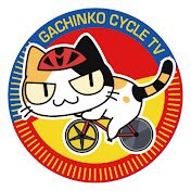 GachinkoCycleTV（#GCTV）はJBCF（全日本実業団自転車競技連盟）公認の本格的なロードバイク専門チャンネル！レース配信から選手の素顔まで、自転車初心者には自転車の選び方からゆるポタまで、自転車の魅力満載のYouTubeチャンネル！
各SNSはこちらから→https://t.co/4gAhCVUpRP