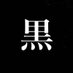 ギャル好きなんすよ。 (@itukano_jiro) Twitter profile photo ギャル好きなんすよ。 (@itukano_jiro) Twitter profile photo