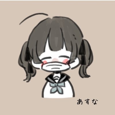 あすなさんのプロフィール画像