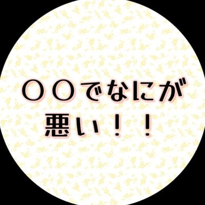 【公式】〇〇でなにが悪い！！さんのプロフィール画像