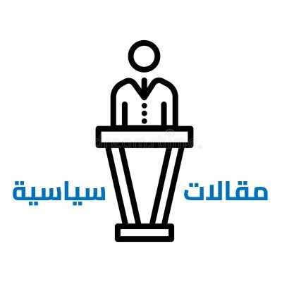 صفحة معنية بنشر ومتابعة المقالات والأوراق والتقارير السياسية اليومية، والصادرة عن أهم المواقع والمؤسسات الإعلامية ذات الاهتمام، وتهدف لرصد وتحليل الأحداث الإقلي