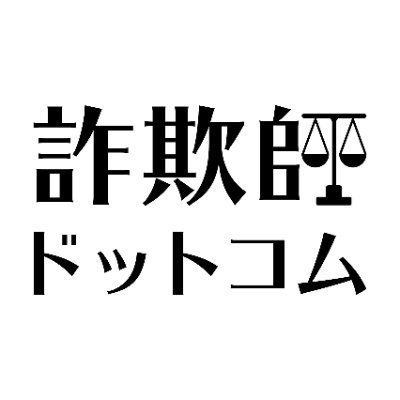 詐欺被害者の知人を支援する中で知った知識やノウハウを発信しています。 詐欺やお金のトラブル、セキュリティ、身を守る方法などに関するつぶやき、ニュースのリツイートを中心に行っています。リツイートは必ずしも賛同を意味しません。速報性はあったり、なかったりします。拡散の依頼などはお断りしています。