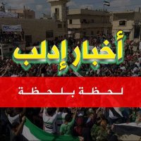 أخبار إدلب لحظه بلحظه (@shammm_idlb) 's Twitter Profile Photo