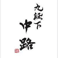 九段下 中路 (@kudan_nakaji) 's Twitter Profile Photo 九段下 中路 (@kudan_nakaji) 's Twitter Profile Photo