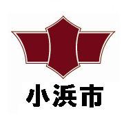 小浜市の公式アカウントです。災害情報、防犯情報、イベント情報、市内の出来事など、役立つ情報をつぶやきます。※なお、返信には対応いたしませんので、ご了承ください。