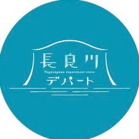 長良川デパート (@nagara_depart) 's Twitter Profile