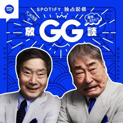 TBSラジオ「大沢悠里のゆうゆうワイド」「大沢悠里と毒蝮三太夫のGG放談」公式Twitterです。Spotify独占配信 下記のリンクより、ぜひ！🔁リプライやコメント、DMへの返信は出来かねますのでご了承ください。 ▼ハッシュタグは #uuwide