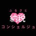 裏技 ふるさと納税コンシェルジュ (@furu_concierge) Twitter profile photo 裏技 ふるさと納税コンシェルジュ (@furu_concierge) Twitter profile photo
