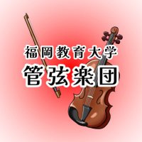 福岡教育大学 管弦楽団 (@fue0che) 's Twitter Profile Photo 福岡教育大学 管弦楽団 (@fue0che) 's Twitter Profile Photo