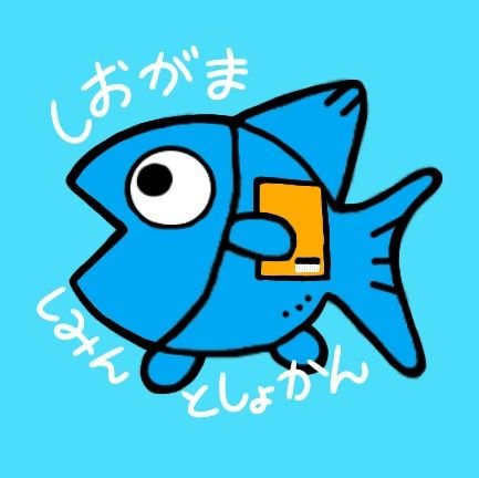 【公式】宮城県にある塩竈市民図書館の公式Twitter。マスコットキャラクターのプクちゃんがつぶやきます。塩竈市民図書館の新鮮な情報をお伝えするプク！原則、リプライ、フォローバックなどはいたしません。運用規定https://t.co/g64nDnKd8X