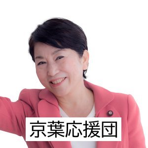 MizuhoKeiyo's profile picture. 「貧困・格差の是正」「ジェンダー平等」「平和を守る政治」「市民運動との連携」に全力で取り組む参議院議員福島みずほさんを応援します。京葉地区（千葉・市原・八千代・習志野・船橋・市川・浦安）での活動を行っています。