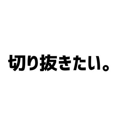 youtubeで切り抜きチャンネルを2つ運営しております。1つはチャンネル登録者数1.26万人！TikTokはもうすぐ10万人フォロー！全ての切り抜きチャンネルを応援しております！切り抜き師はフォローお願いします(^^)