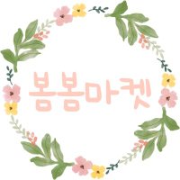 봄봄마켓 (@bombom_market) Twitter profile photo
