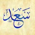 Saad S (@saadalmhm) Twitter profile photo Saad S (@saadalmhm) Twitter profile photo