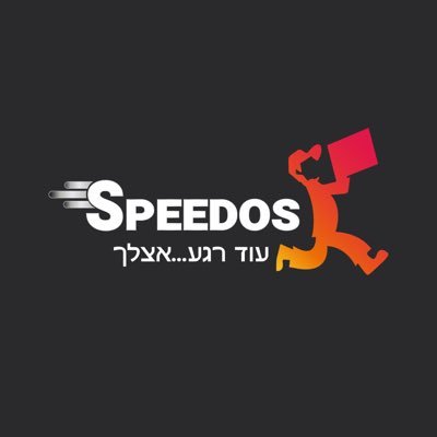 Speedos_il's profile picture. חברת משלוחים מהיום להיום ללקוחות עסקיים ופרטיים