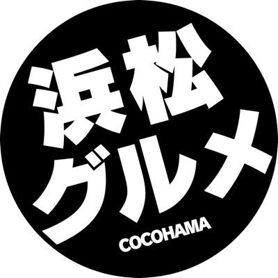 月間130万PVの浜松のローカルメディア「ココハマ（https://t.co/c7LsUwoMtf）」公式アカウント。浜松市民向けにニューオープンのお店の情報やちょっと気になる情報を発信中！記事はSmartNewsやYahoo!ニュースでも配信。お店紹介の動画はインスタ、TikTok、shotsでも発信中！