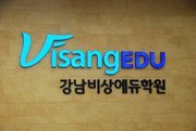 재수종합반 강남비상에듀학원 트윗입니다. 수능을 준비하는 모든 수험생들에게 도움이 되는 공간이 되길 바랍니다. 화이팅!!! 입시학원은 강남비상이 대세~