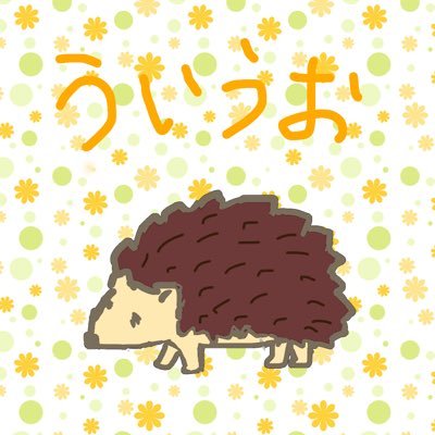 💎の🦔担の🦁🦔コンビ好きです。 🦔愛されてるのがたまらなく大好き！勇気を出してやっと垢作成…まだまだ歴は浅いですが、仲良くしてやってください🐥