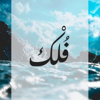 فُلْك 🛳️ (@fulk_oman) 's Twitter Profile