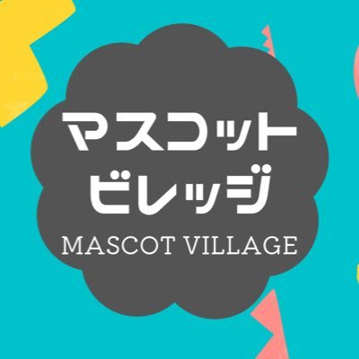 mascot_village's profile picture. BASEショップにてオリジナルぬいぐるみ販売中！ ゆるキャラ、タレント、ミュージシャン、インフルエンサーなど地域や人を応援するぬいぐるみの制作・販売をしています。 こちらではマスコットビレッジの仲間を紹介していきます♪