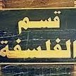 طالب فلسفة يخلط الجد والهزل والشعر والفلسفة مع بعض في بغداد
A philosophy student who mixes seriousness, humor, poetry and philosophy together in Baghdad