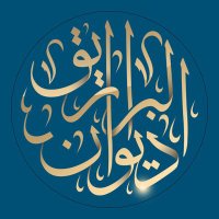 ديوان البراريق (@diwanalbrareeg) Twitter profile photo