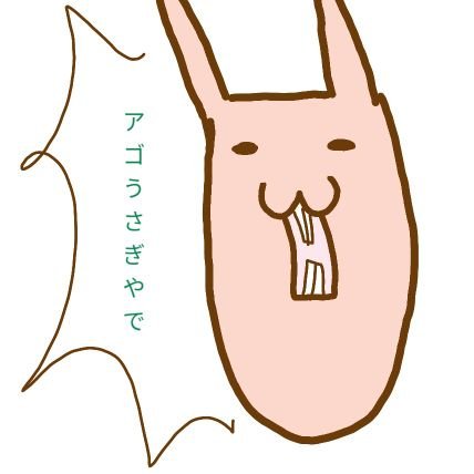 今年度は常勤で高校の情報Ⅰを教えてます。
アゴうさぎは2015年頃に作ったキャラクター。
とりあえず今は愚痴アカ。