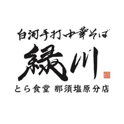 栃木県那須塩原市埼玉6-729 / ※ セブンイレブン黒磯埼玉店向かい 営業時間:11:00〜16:00 ※無くなり次第終了 店休日:毎週水曜日 （祝日の場合→翌日店休） 毎朝手間を惜しまず作り上げた白河手打中華そばを是非ご賞味ください🍜