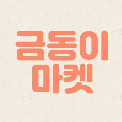 각종 상품들을 트윗합니다.