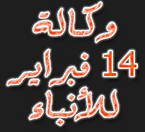 وكالة 14 فبراير للأنباء |  آخـر الأنباء والمستجدات الجديدة حول الثورة البحرينية