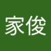 廖家俊 (@jackieliao0817) Twitter profile photo 廖家俊 (@jackieliao0817) Twitter profile photo