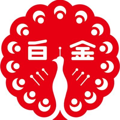 ハクキンカイロの公式アカウントです。100周記念の限定アカウントでしたが好評のため延長を決定。時代を超えて愛され続けるハクキンカイロの商品や最新情報など紹介していきます。商品に関するご質問・お問い合わせは06-6459-1020(平日10:00~16:00)までお願いします。