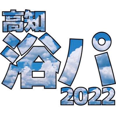 2023年開催決定！浴衣着たい。だけど着る機会がない。そんなあなたにきっかけを与える音楽イベント、「高知浴衣PARTY」