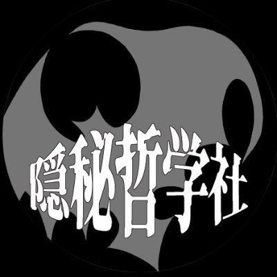 龍童🦇隠秘哲学社さんのプロフィール画像