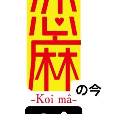 恋麻のリアルタイム混雑具合お知らせアカウントです。営業中、満席になったらつぶやきます。ずっとすいてそうな時もツイートします。非常にたくさんつぶやきますので、フォローせずご来店前に見て頂くのが良いかもしれません。 タイミング良ければ入店後4分で食べられる時もあります。お店の公式アカウント→@koibitomapotofu