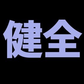燃えカスオバケさんのプロフィール画像