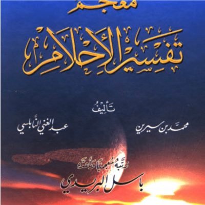 mfsrahlam8's profile picture. مفسر روئ وأحلام للتواصل خاص