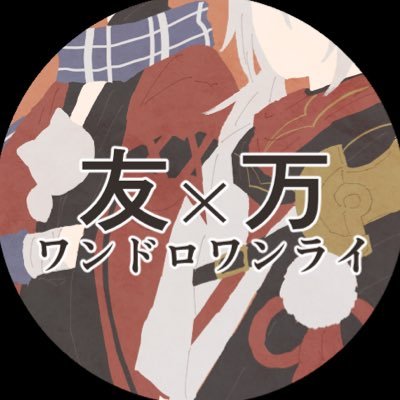 #友万ワンドロワンライ 運営アカウントです🐱🍁毎月第1、3土曜23時〜/参加にあたって下記プロフカードを一読願います