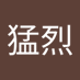 王☆猛烈 (@rdwgn2q0ggifmac) Twitter profile photo 王☆猛烈 (@rdwgn2q0ggifmac) Twitter profile photo