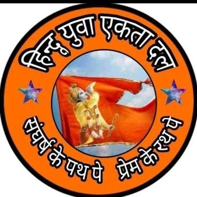 This is Official Account Of Hindu Yuva Ekta dal || राष्ट्रीय अध्यक्ष -- @hinduwadi_amit || #SAVE_HINDU_SAVE_HINDUSTHAN_MISSION
हर हिंदू का जुड़ना जरूरी है #FB