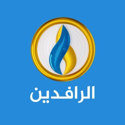 قناة فضائية عراقية إخبارية تسعى إلى إعادة الثقة بالنفس عند العراقيين الأصلاء و توحيد صف العراقيين ومحاربة الطائفية ونبذ الاحتلال ومخلفاته السياسية والفكرية