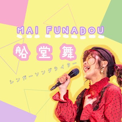 ふなどうまい。ライブ情報アカウント→@maaaifuuu 各ライブのご予約はこちらまで→maifunadooo@gmail.com ライブ配信アプリ【pococha】で配信してます。▶︎▶︎maitake🍄で検索▶︎▶︎