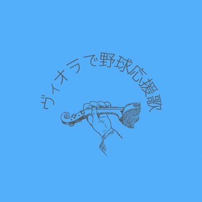 baystars_viola's profile picture. ＊ベイスターズ＊53.63、コーチ鶴岡一成さん、石井琢朗さん、OB佐伯さんファン＊ヴァイオリン・ヴィオラ演奏家＊3児の母＊オリジナルアレンジで多重録音した応援歌動画を不定期で YouTubeに公開中＊リクエストは当面の間中止です🙇‍♀️