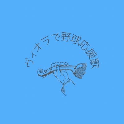 ＊ベイスターズ＊53.63、コーチ鶴岡一成さん、石井琢朗さん、OB佐伯さんファン＊ヴァイオリン・ヴィオラ演奏家＊3児の母＊オリジナルアレンジで多重録音した応援歌動画を不定期で YouTubeに公開中＊リクエストは当面の間中止です🙇‍♀️