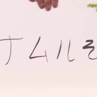 ｵｵﾀ廻ﾙさんのプロフィール画像